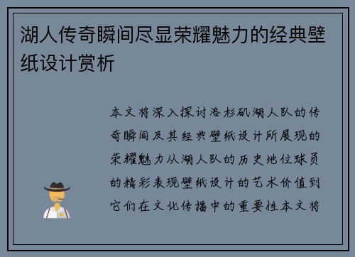 湖人传奇瞬间尽显荣耀魅力的经典壁纸设计赏析