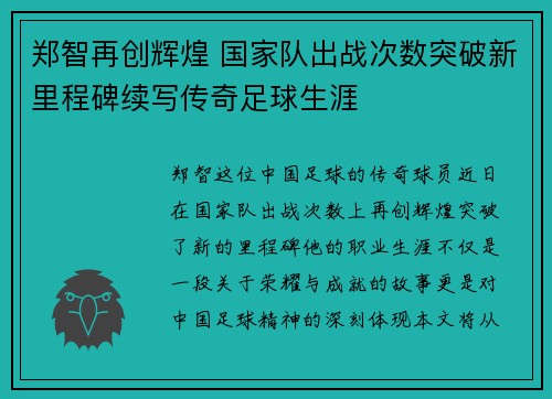 郑智再创辉煌 国家队出战次数突破新里程碑续写传奇足球生涯